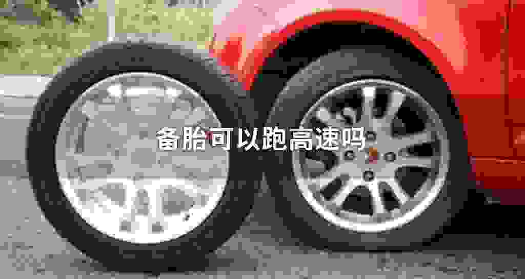 备胎可以跑高速吗