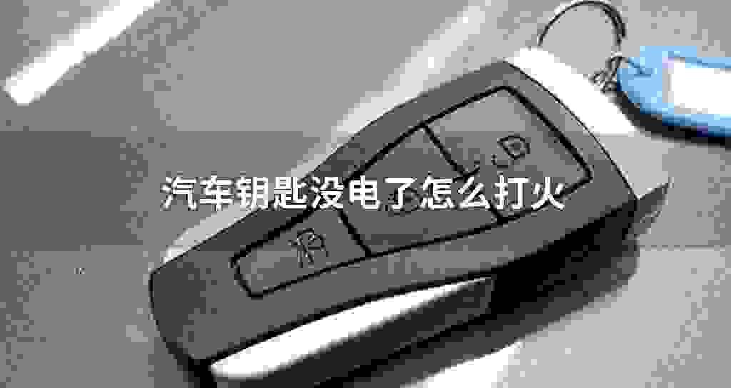 汽车钥匙没电了怎么打火