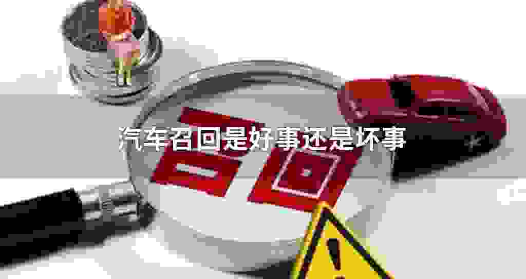 汽车召回是好事还是坏事