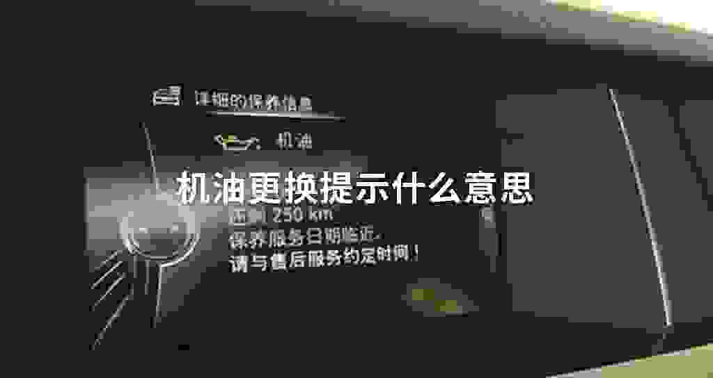发动机油更换提示什么意思