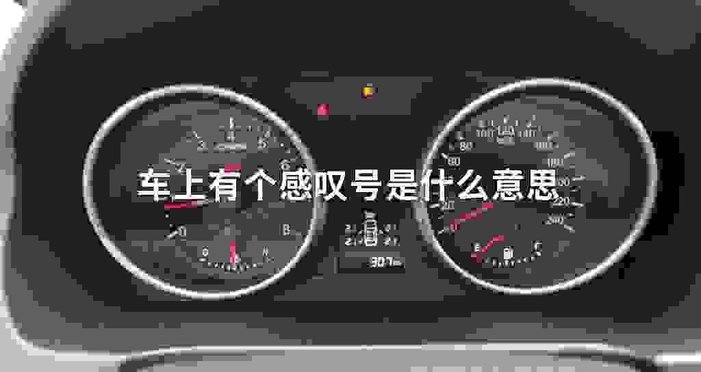 车上有个感叹号是什么意思