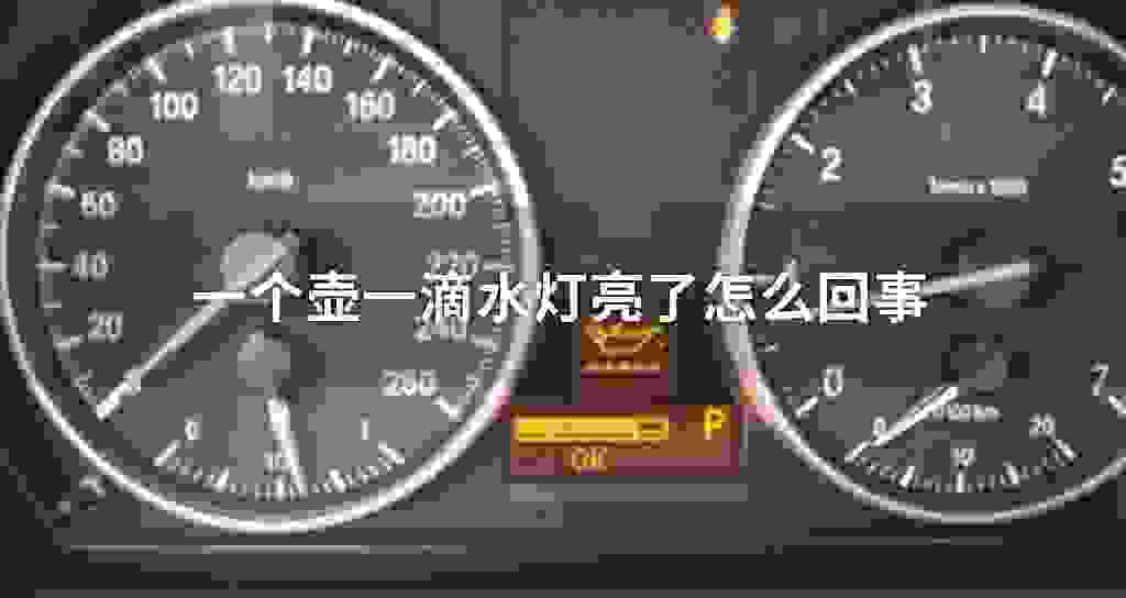 一个壶一滴水灯亮了什么问题