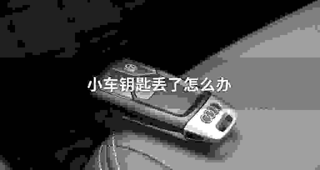 小车钥匙丢了怎么办