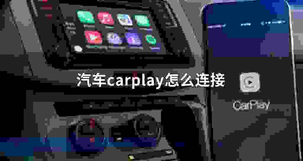汽车carplay怎么连接