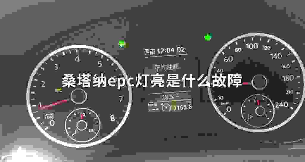 桑塔纳epc灯亮是什么故障问题