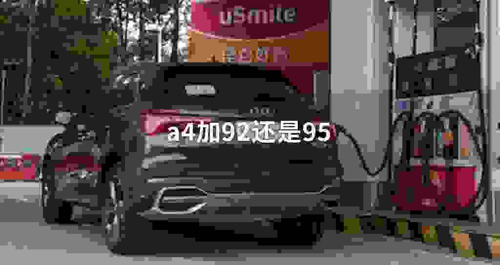 a4加92还是95