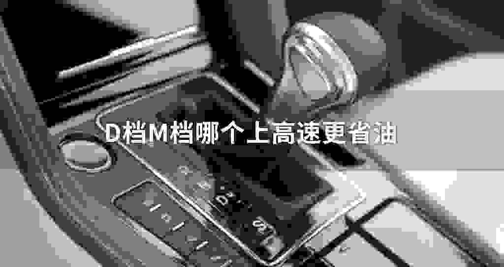 D档M档哪一个上高速公路更省油