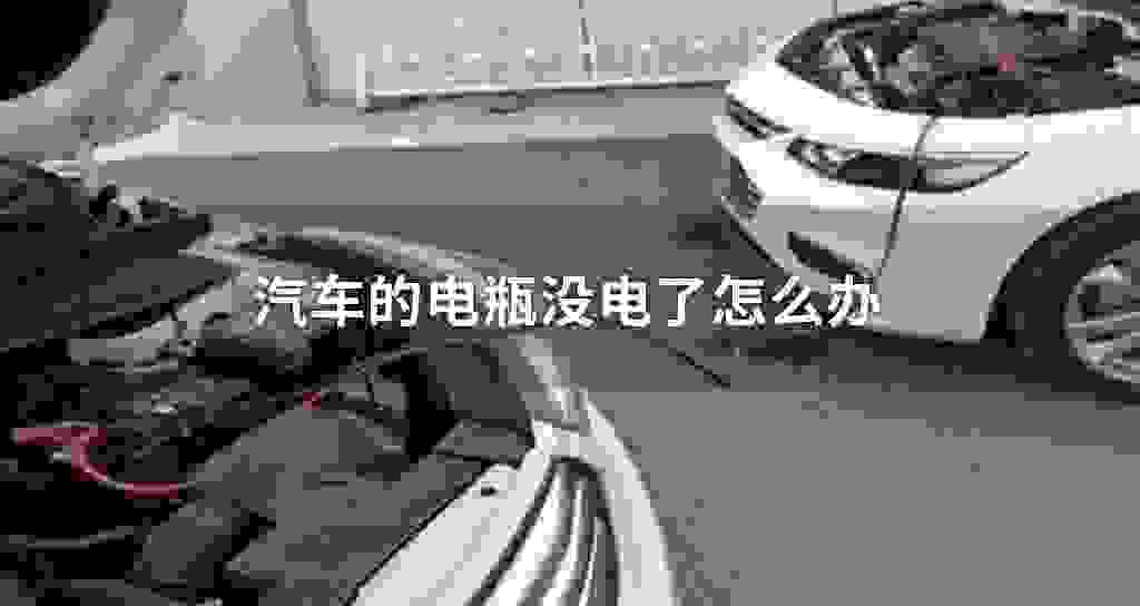 汽车的电瓶没电了怎么办