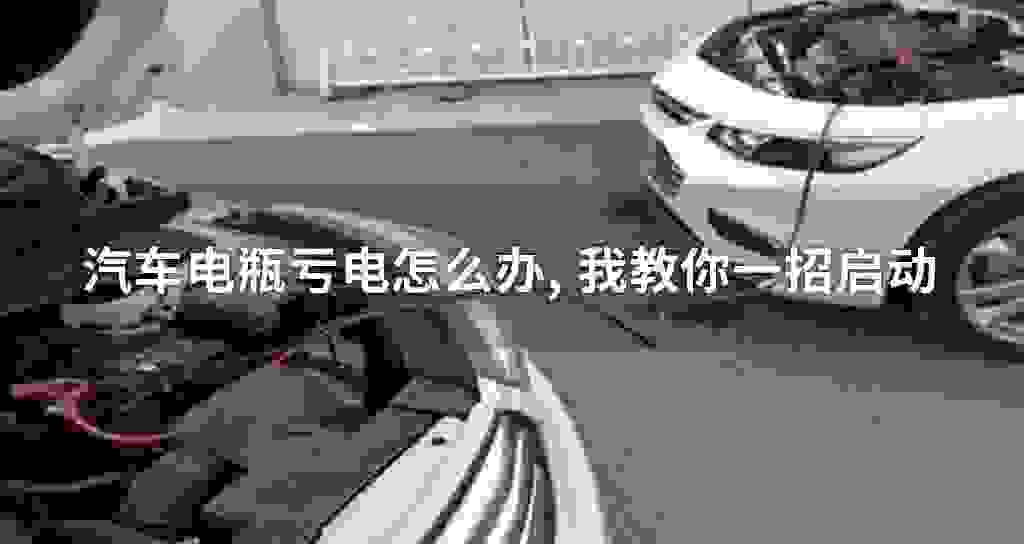 汽车电瓶亏电怎么办, 我教你一招起动