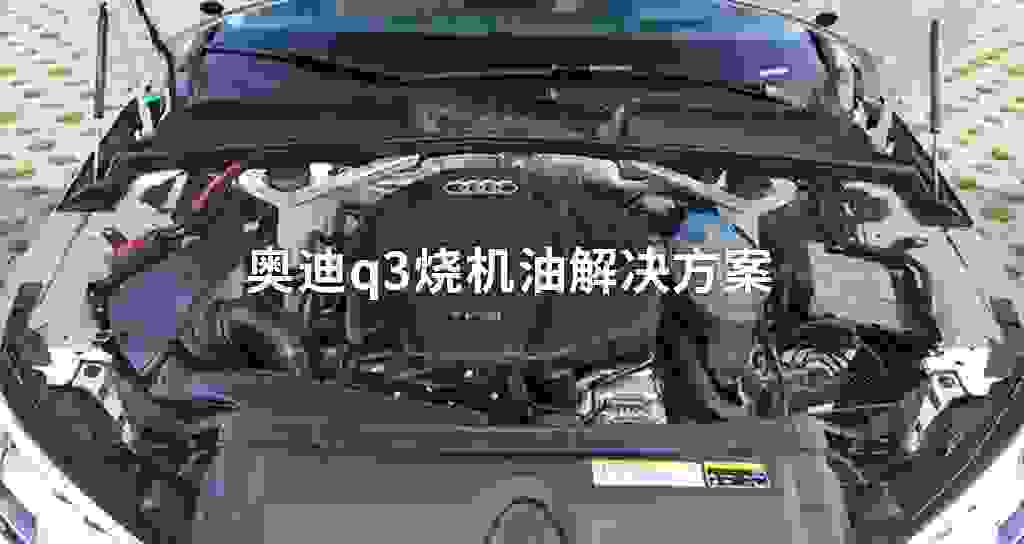 奥迪q3烧发动机油排除方法