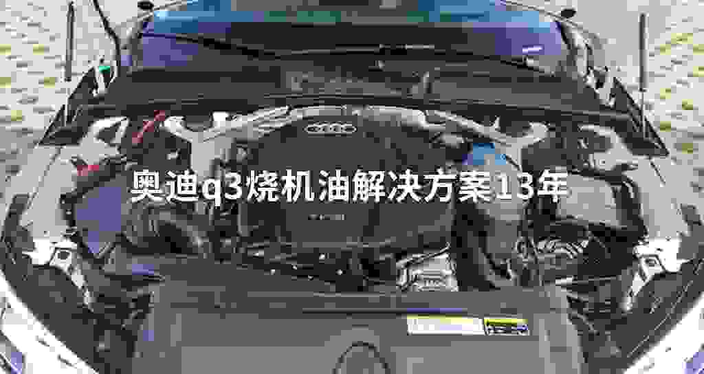 奥迪q3烧发动机油排除方法13年