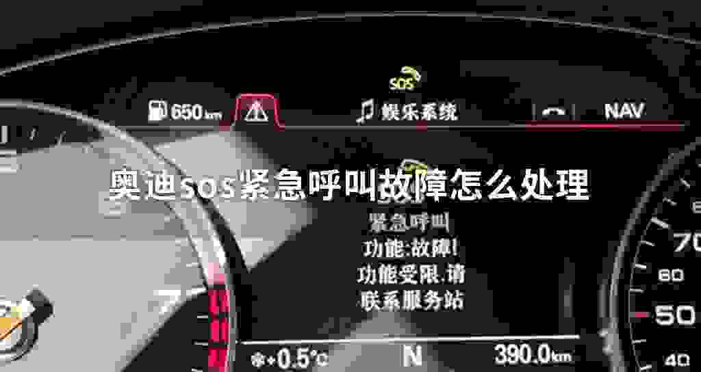 奥迪sos紧急呼叫故障问题怎么处理