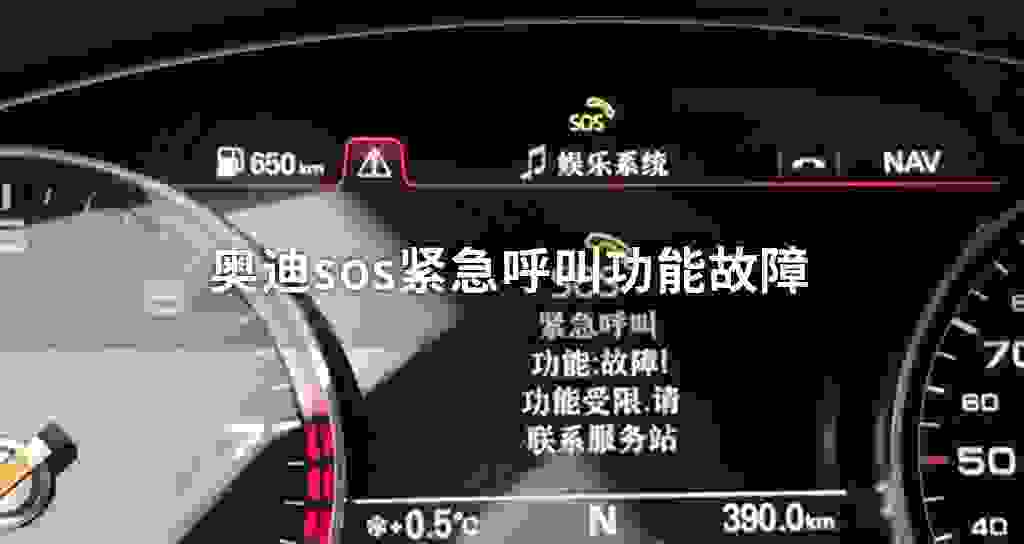 奥迪sos紧急呼叫功能故障问题
