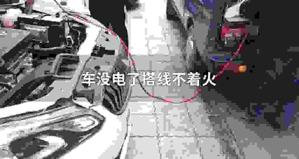 车没电了搭线不着火