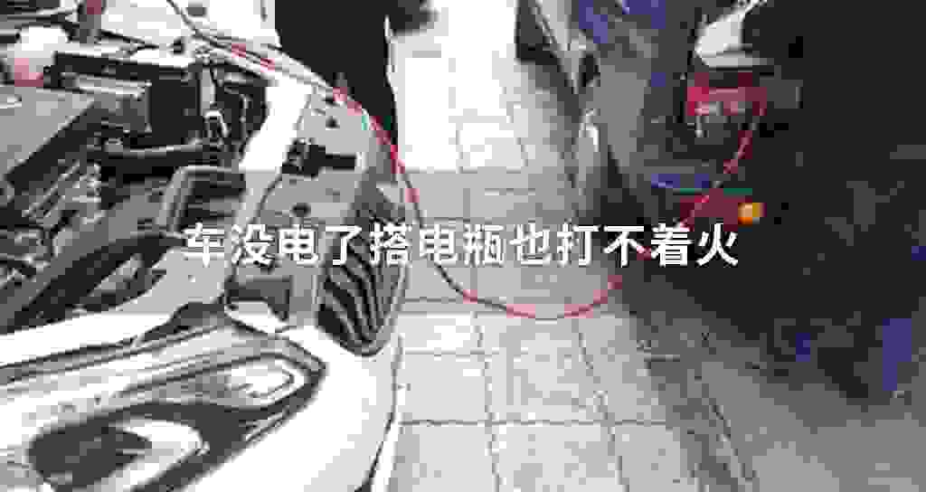 车没电了搭电瓶也打不着火