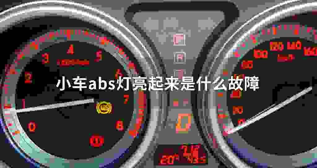小车abs灯亮起来是什么故障问题