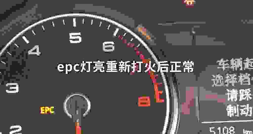 epc灯亮从新打火后正常