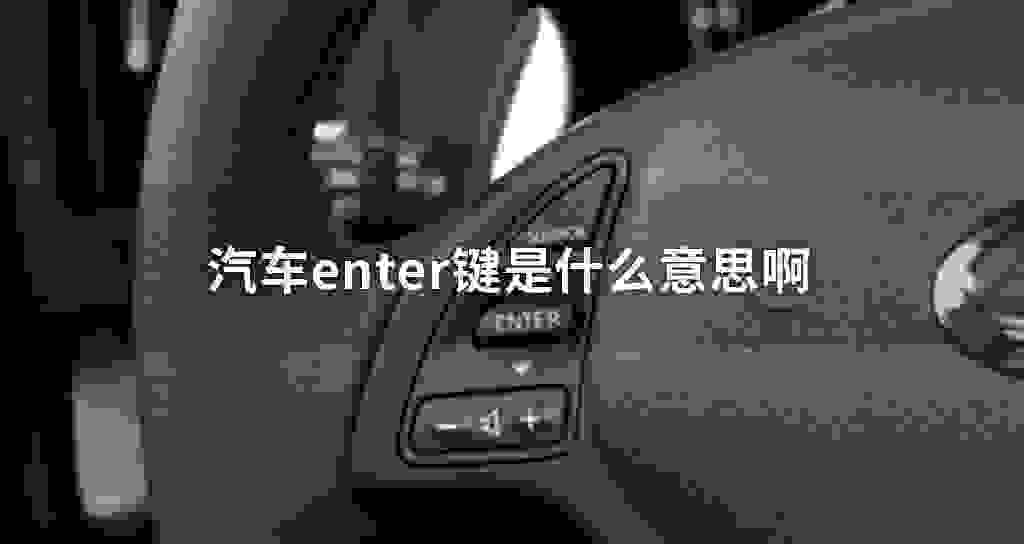 汽车enter键是什么意思啊