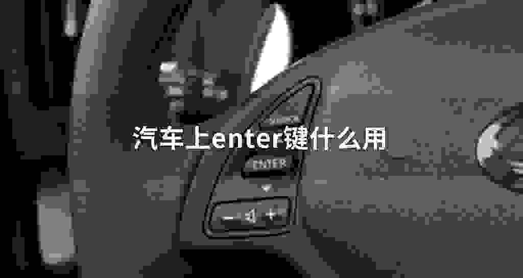 汽车上enter键什么用