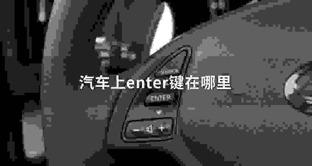 汽车上enter键在什么位置
