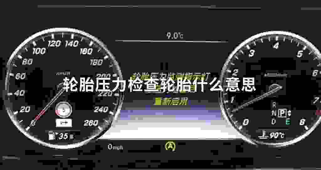 轮胎压力检测轮胎什么意思