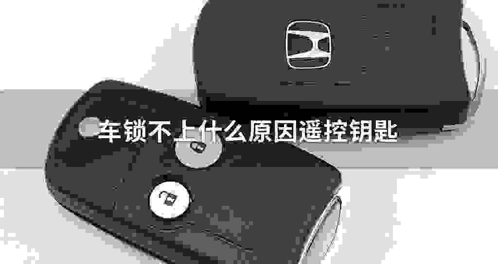 车锁不上什么原因遥控钥匙