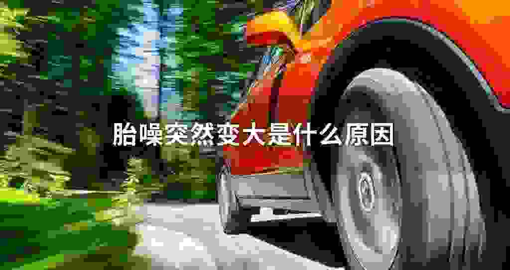 胎噪突然变大是什么原因