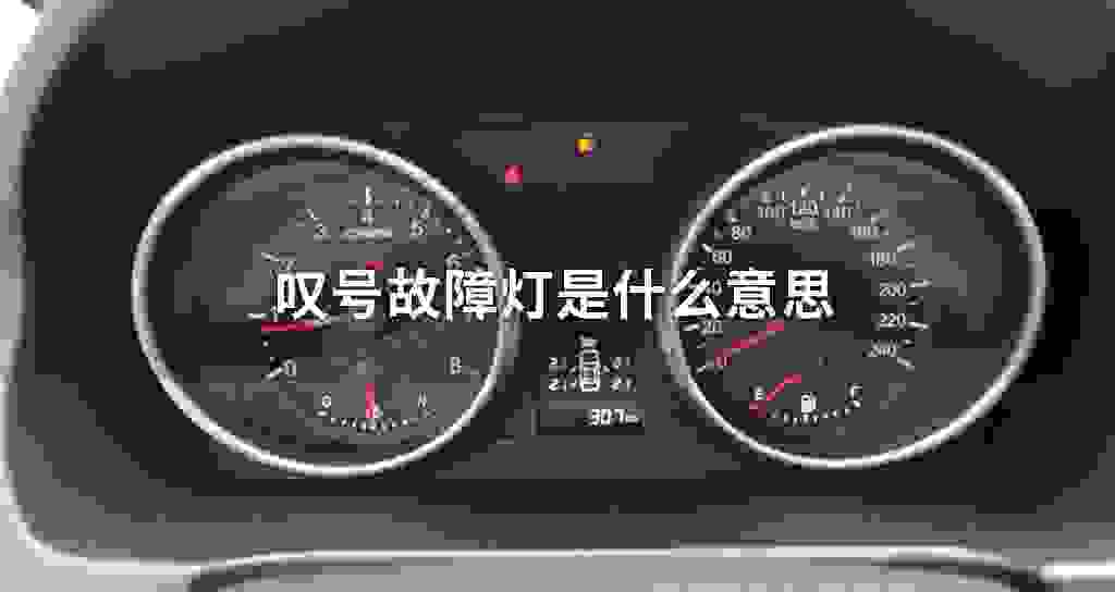 叹号故障问题灯是什么意思