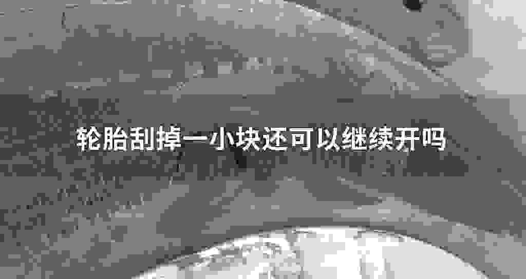 轮胎刮掉一小块还可以继续开吗