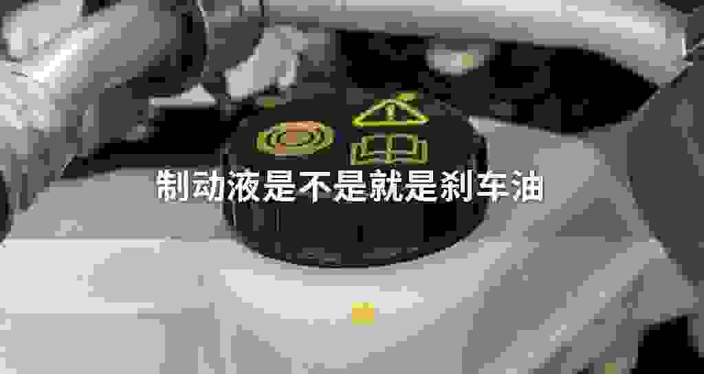制动液是不是就是刹车油