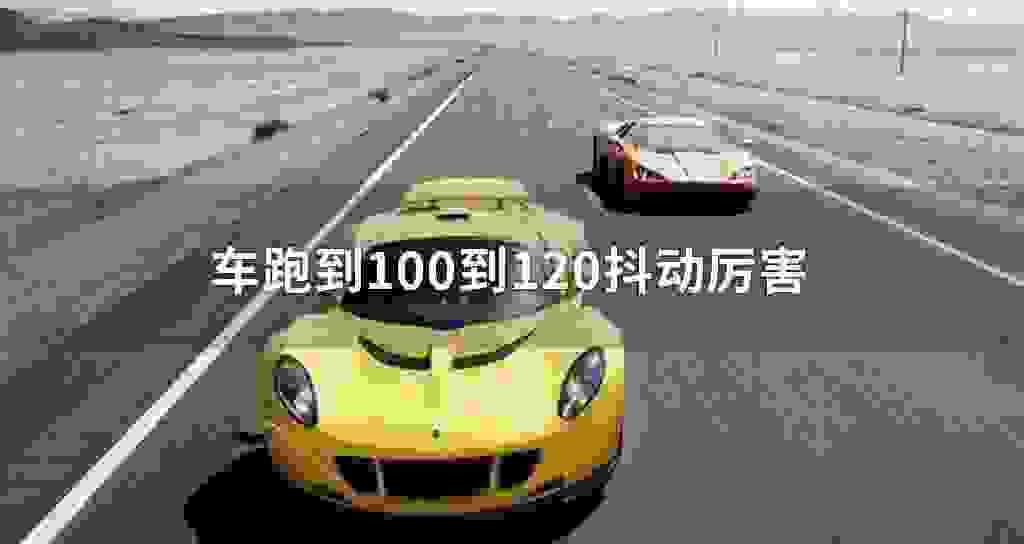 车跑到100到120发抖震动厉害