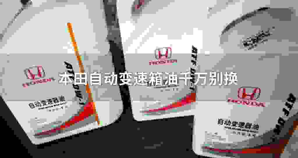 本田自动变速器油千万别换