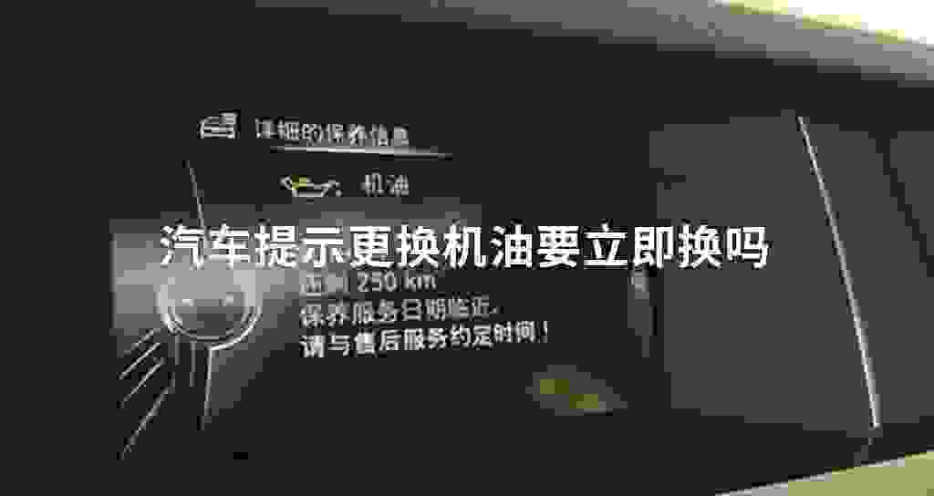 汽车提示更换发动机油要立即换吗