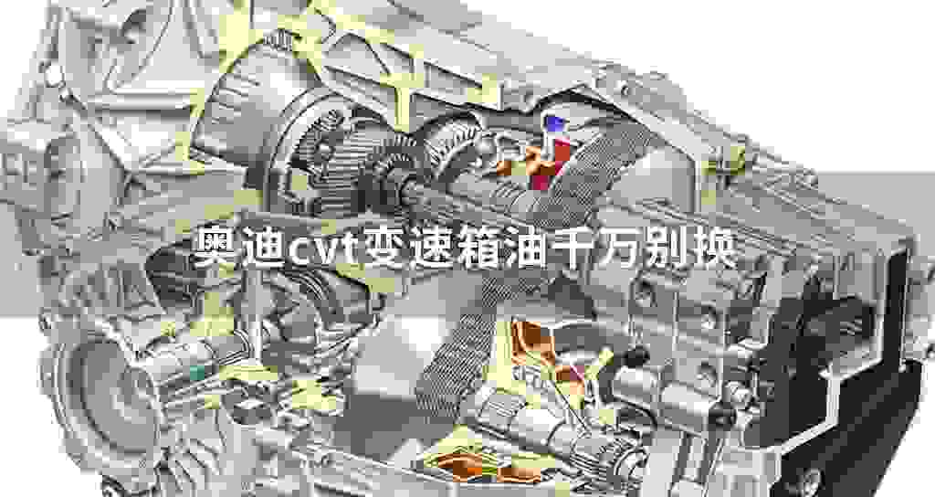 奥迪cvt变速器油千万别换