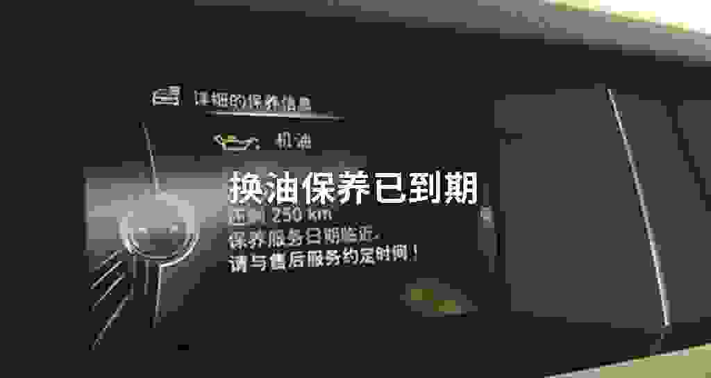 换油维护已到期