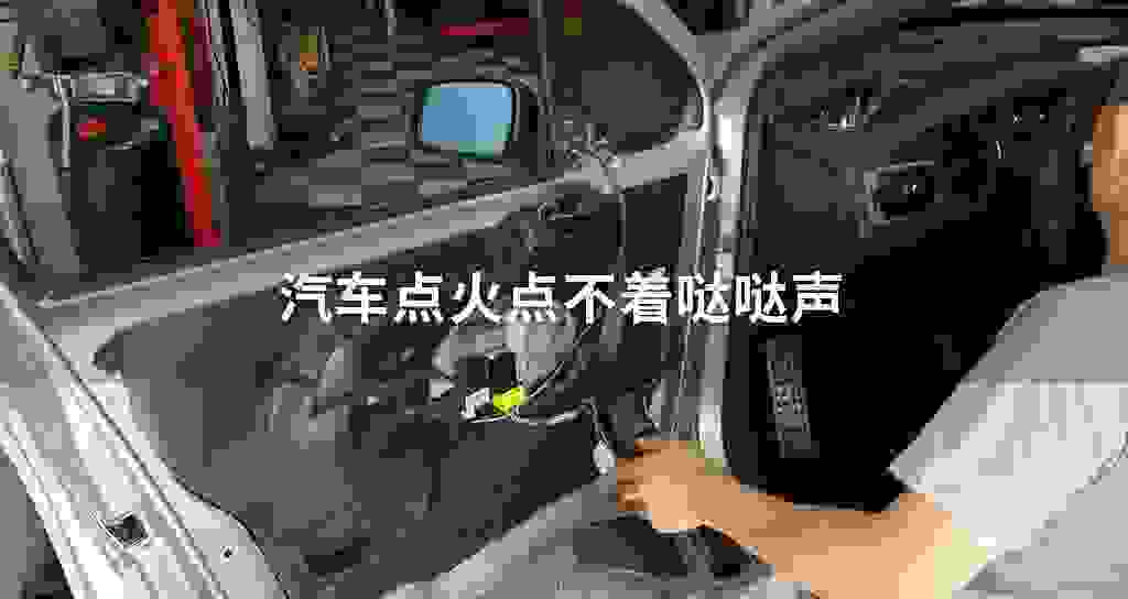 汽车点火点不着哒哒声