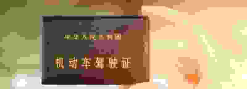 驾驶证逾期一个月未换证怎么处理