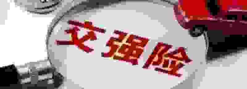 汽车强险都包括什么
