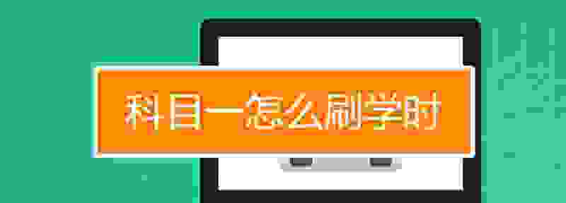科目一12学时如何刷