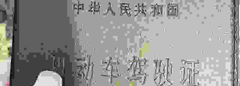 驾照扣了超过12分怎么处理