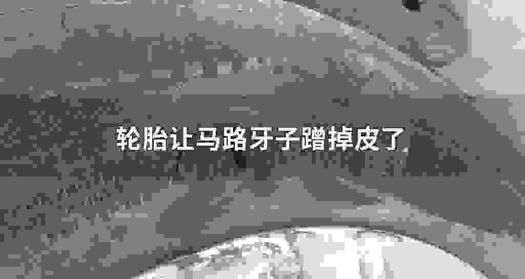 轮胎让马路牙子蹭掉皮了