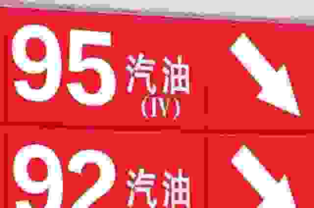 【92车加95油是省油还是浪费钱？】图1