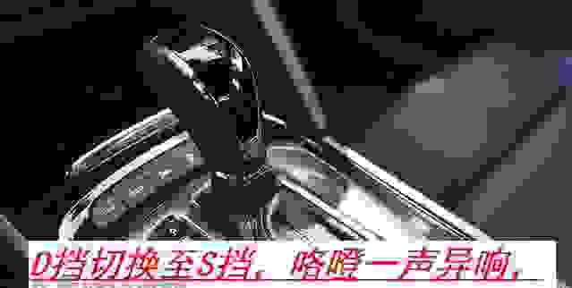 【自动挡车从d档换到s档需要踩刹车吗？】图1