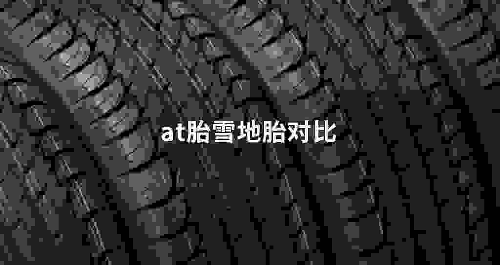 at胎雪地胎对比