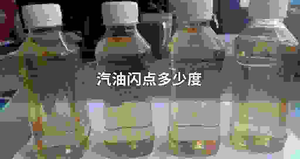 汽油闪点多少度