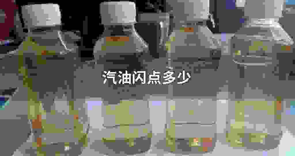 汽油闪点多少