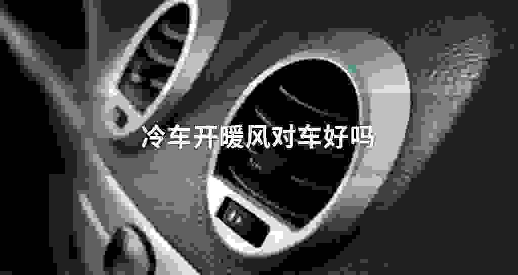 冷车开暖风对车好吗