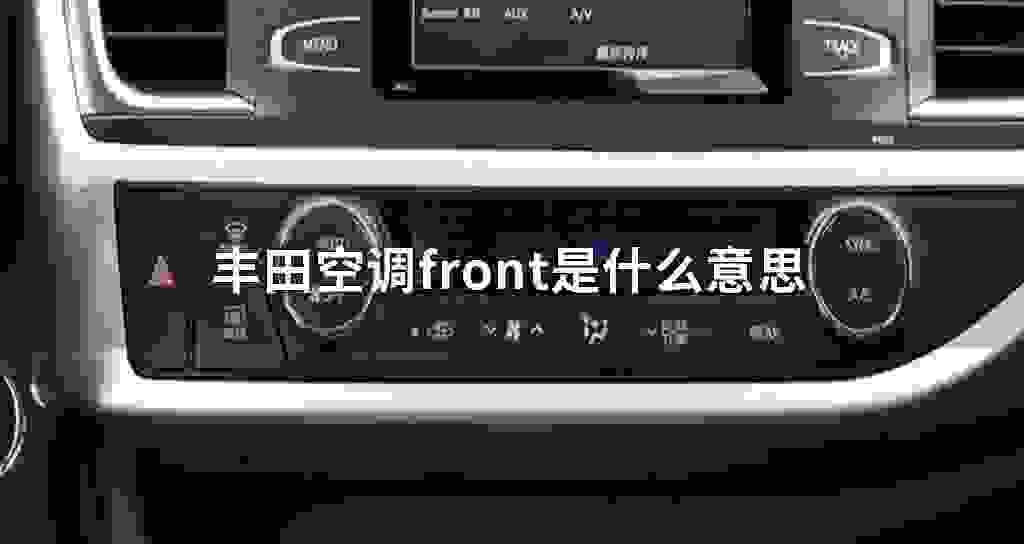 丰田空调front是什么意思