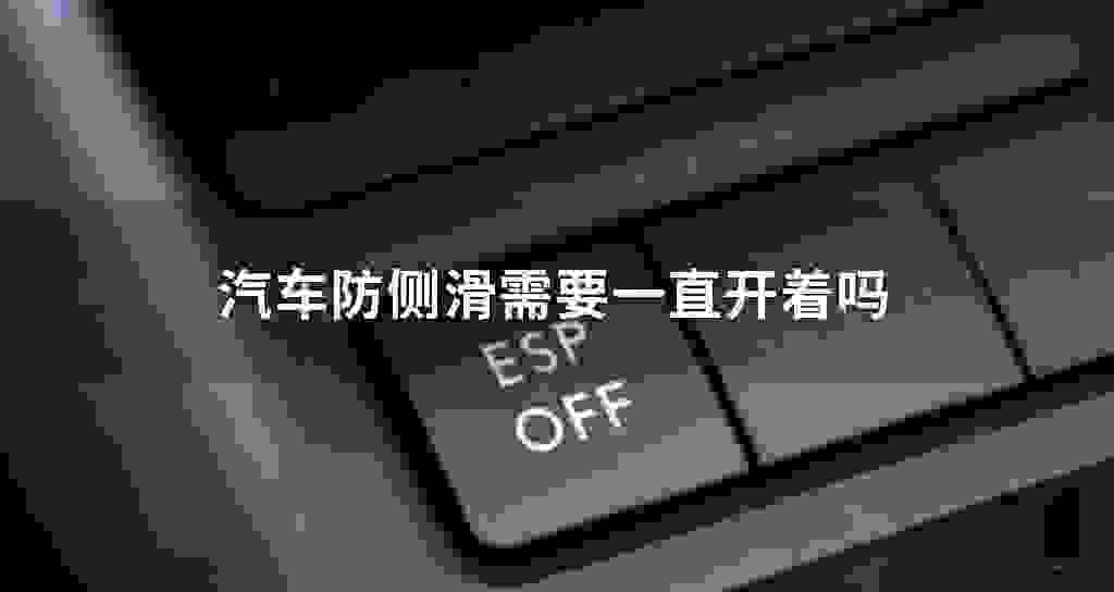 汽车防侧滑需要一直开着吗