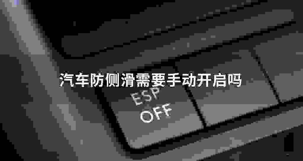 汽车防侧滑需要手动打开启用吗